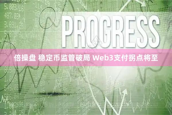 倍操盘 稳定币监管破局 Web3支付拐点将至