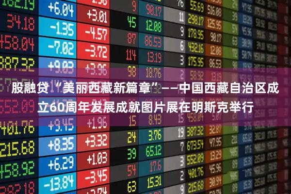 股融贷 “美丽西藏新篇章”——中国西藏自治区成立60周年发展成就图片展在明斯克举行