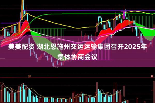 美美配资 湖北恩施州交运运输集团召开2025年集体协商会议