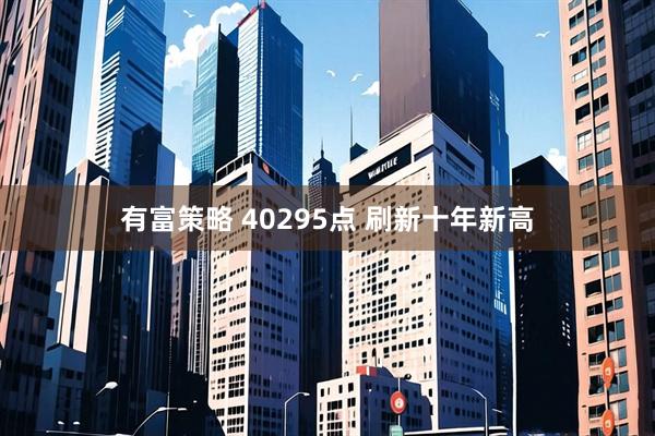 有富策略 40295点 刷新十年新高
